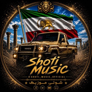 Telegram profile photo for آهنگ شوتی 💥