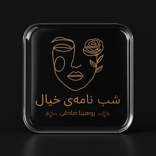 Telegram profile photo for شب نامهی خیال