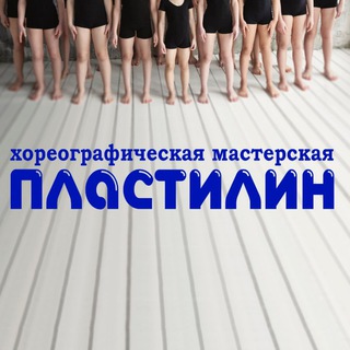 Telegram profile photo for PlastilinDanceSochi