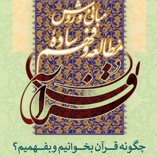 Telegram profile photo for اطلاع رساني دوره هاي آموزشی روش ساده تدبر و فهم قران