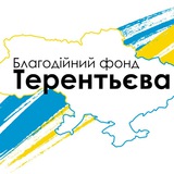 Telegram profile photo for Благодійний Фонд Терентьєва 🇺🇦