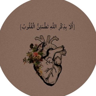 Telegram profile photo for ﴿وَهُوَ مَعَكُمْ أَيْنَ مَا كُنتُمْ﴾ 🤍.