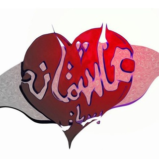 Telegram profile photo for عاشــ❤️ــقانه بســاز