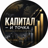 Telegram profile photo for Капитал — и точка
