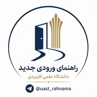Telegram profile photo for کانال راهنمای ورودیهای ۱۴۰۵ دانشگاه علمی کاربردی