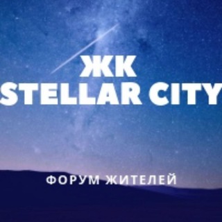Telegram group profile photo for ЖК STELLAR CITY Стеллар Сити