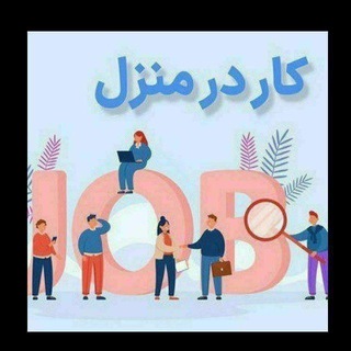 Telegram profile photo for کاردرمنزل __بسته بندی