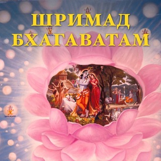 Telegram profile photo for Шримад-Бхагаватам. А.Ч. Бхактиведанта Свами Прабхупада