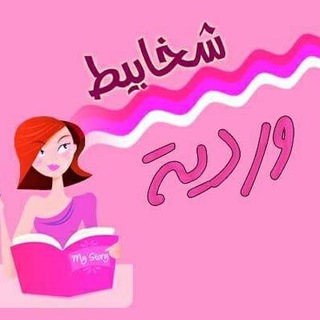 Telegram profile photo for روايات شخابيط وردية