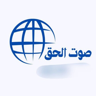 Telegram profile photo for صـوت الـحـق الإخبارية