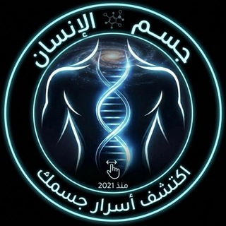 Telegram profile photo for جسم الإنسان
