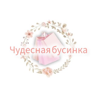 Telegram profile photo for ✨ чудесная бусинка ✨