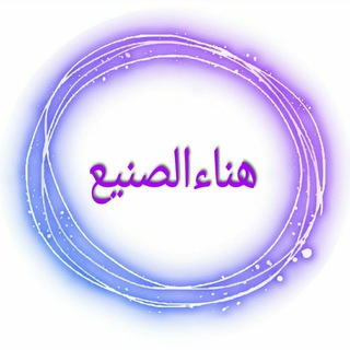 Telegram profile photo for (قناة هناء الصنيع العامة)