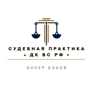 Telegram profile photo for Судебная практика ДК ВС РФ