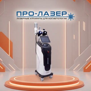 Telegram profile photo for ПРО - ЛАЗЕР Косметологическое оборудование