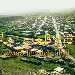 Telegram profile photo for تازه قلعه ی ما