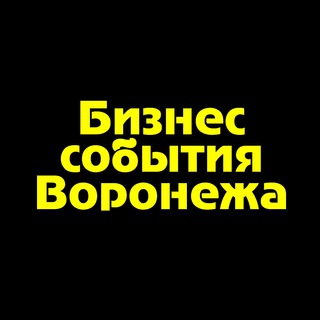 Telegram profile photo for Бизнес события Воронежа