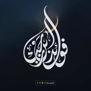 Telegram profile photo for فوائد ابن رجب