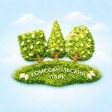 Telegram profile photo for Комсомольский парк