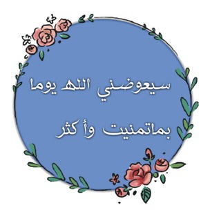 Telegram profile photo for عوض الله جميل 💙🍃