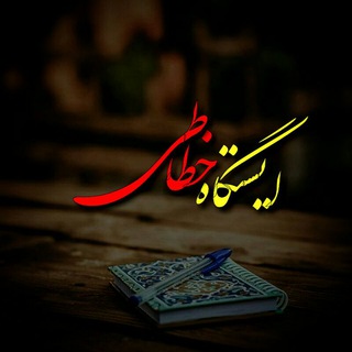 Telegram profile photo for خوشنویسی با خودکار (اکبر مجردی)