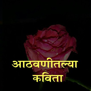 Telegram profile photo for आठवणीतल्या कविता