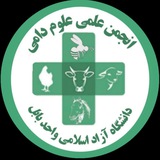 Telegram profile photo for انجمن علمی علوم دامی دانشگاه آزاد بابل
