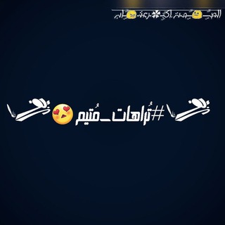 Telegram profile photo for *#تُراهات_مُتيم😍*