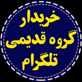 Telegram profile photo for خرید گروه قدیمی تلگرام | Old Group