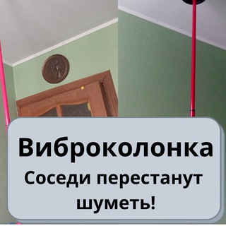 Telegram profile photo for Шумные соседи | Вибродинамик | Виброколонка | Антисосед | Отомстить соседям | Тихие соседи