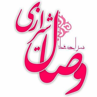 Telegram profile photo for سرای محله وصال شیرازی