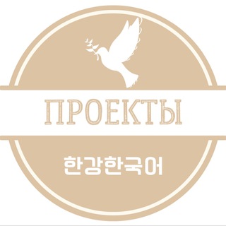 Telegram profile photo for Проекты школы 한강