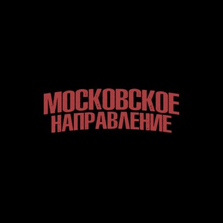 Telegram profile photo for МОСКОВСКОЕ НАПРАВЛЕНИЕ #ФРИУСПЕХ