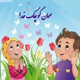 Telegram profile photo for مهمان کوچک خدا