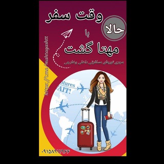 Telegram group profile photo for گروه گردشگری و طبیعت گردی مهتا گشت