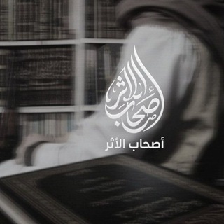 Telegram profile photo for أَصْحَابُ الأَثَر