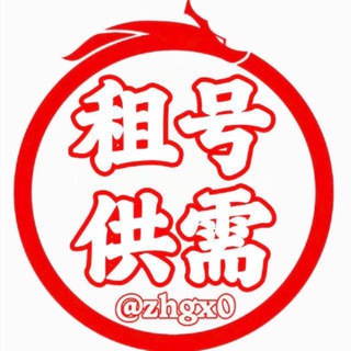 Telegram group profile photo for 租号供需A项目盘口资源聚集地