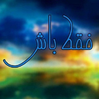 Telegram profile photo for فقط باش