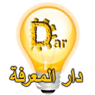 Telegram profile photo for دار المعرفة dar almaerifa