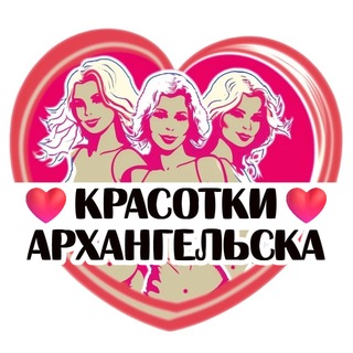 Telegram profile photo for Красотки Архангельска