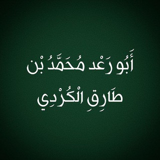 Telegram profile photo for ابو رعد محمد بن طارق الکردي