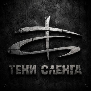 Telegram profile photo for ТЕНИ СЛЕНГА 🔊live content🔊