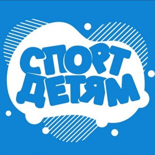 Telegram profile photo for Спорт детям