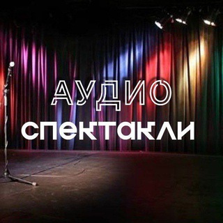 Telegram profile photo for Аудиоспектакли