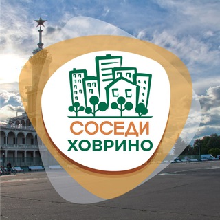 Telegram profile photo for СОСЕДИ Ховрино