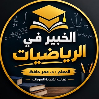 Telegram profile photo for 🔥الخبير في الرياضيات🔥