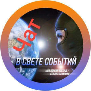 Telegram group profile photo for Чат "В свете событий"