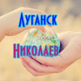 Telegram profile photo for Луганск - Николаев