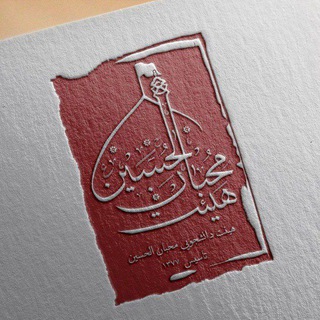Telegram profile photo for هیئت محبان الحسین (ع)