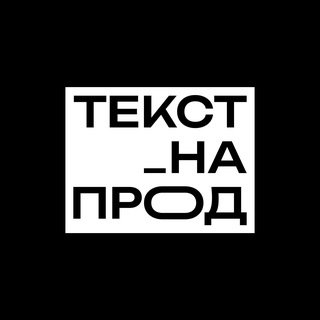 Telegram profile photo for ТЕКСТ НА ПРОД
